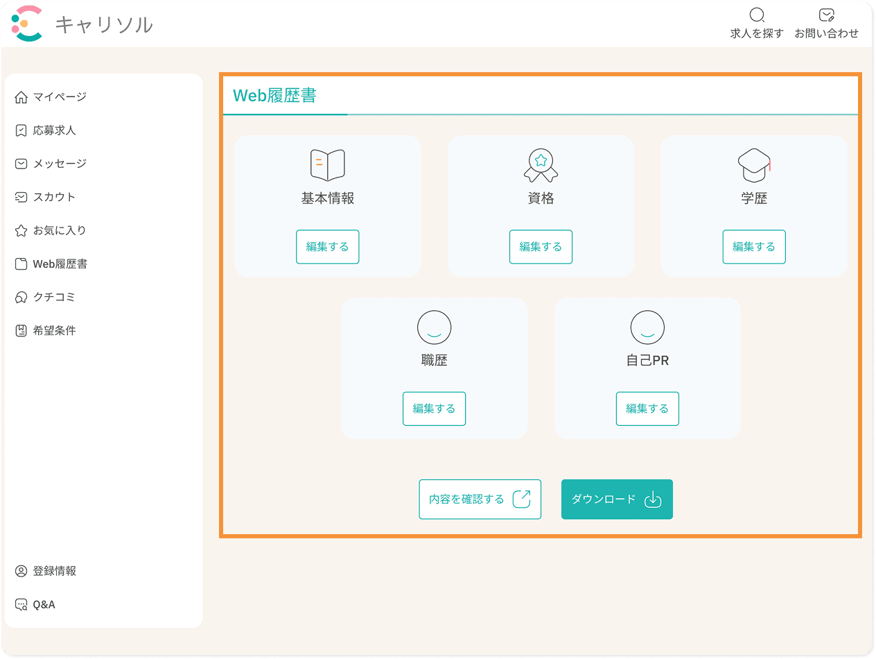 WEB履歴書で簡単応募