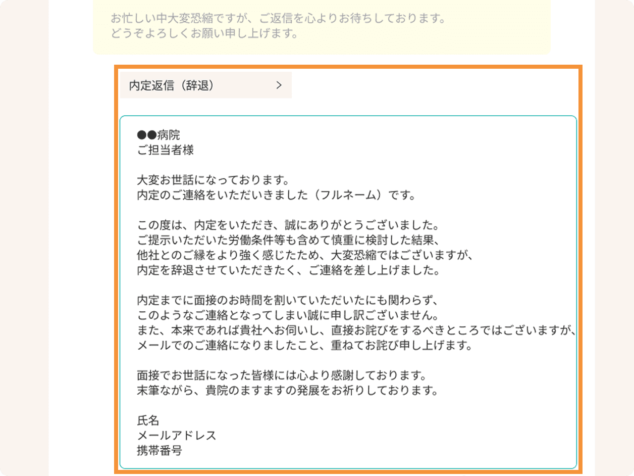 内定辞退などの言いづらい内容も