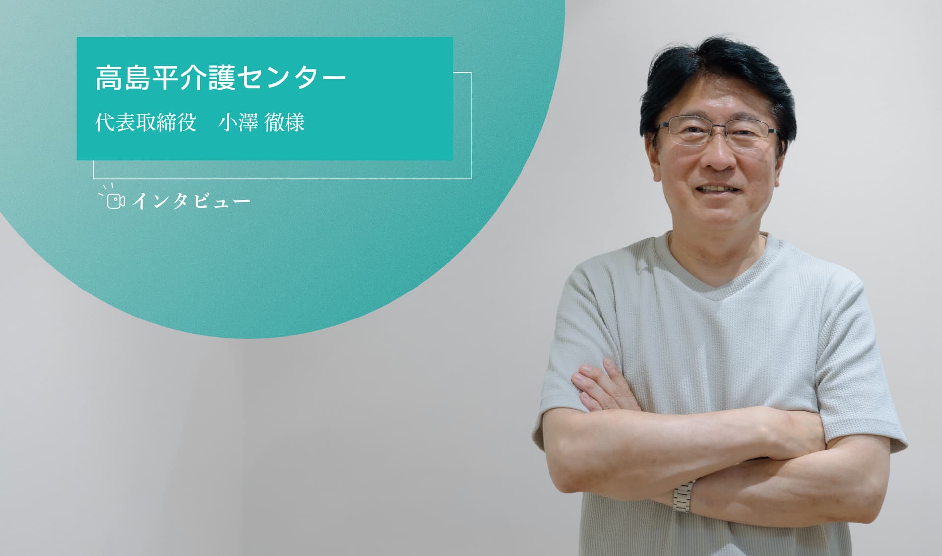 高島平介護センター/代表取締役 小澤様インタビュー